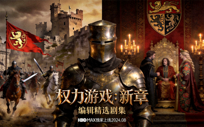 编辑精选剧集《权力游戏：新章》详细海报，展现中世纪战争与宫廷场景