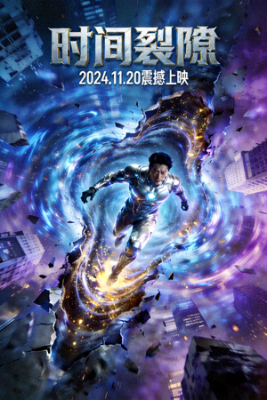 科幻动作电影《时间裂隙》海报，主角穿越时间裂缝的瞬间